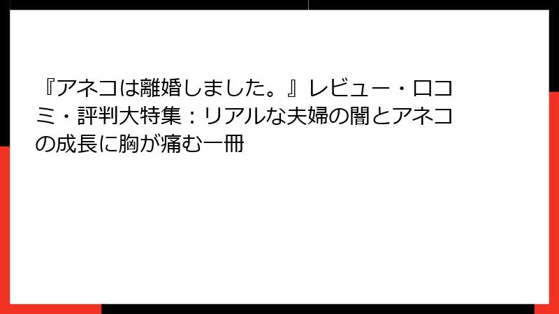 『アネコは離婚しました。』レビュー・口コミ・評判大特集:リアルな夫婦の闇とアネコの成長に胸が痛む一冊