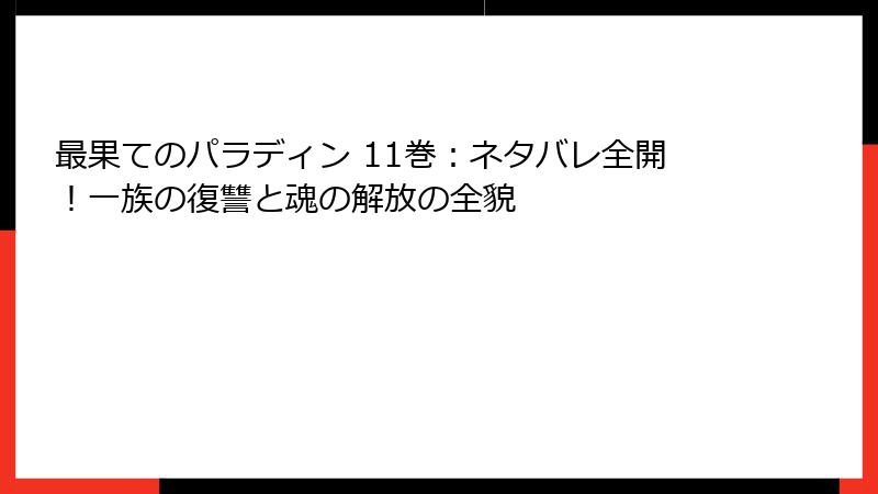 最果てのパラディン 11巻:ネタバレ全開!一族の復讐と魂の解放の全貌