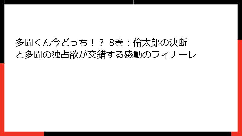 多聞くん今どっち!? 8巻:倫太郎の決断と多聞の独占欲が交錯する感動のフィナーレ