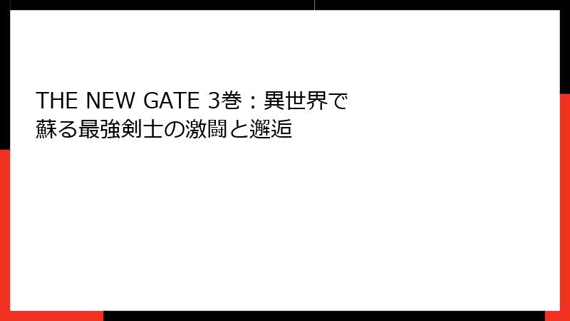 THE NEW GATE 3巻:異世界で蘇る最強剣士の激闘と邂逅
