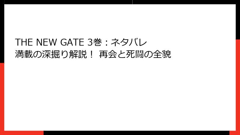 THE NEW GATE 3巻:ネタバレ満載の深掘り解説! 再会と死闘の全貌