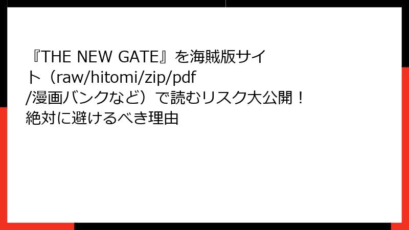 『THE NEW GATE』を海賊版サイト(raw/hitomi/zip/pdf/漫画バンクなど)で読むリスク大公開! 絶対に避けるべき理由
