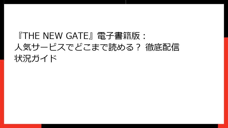 『THE NEW GATE』電子書籍版:人気サービスでどこまで読める? 徹底配信状況ガイド