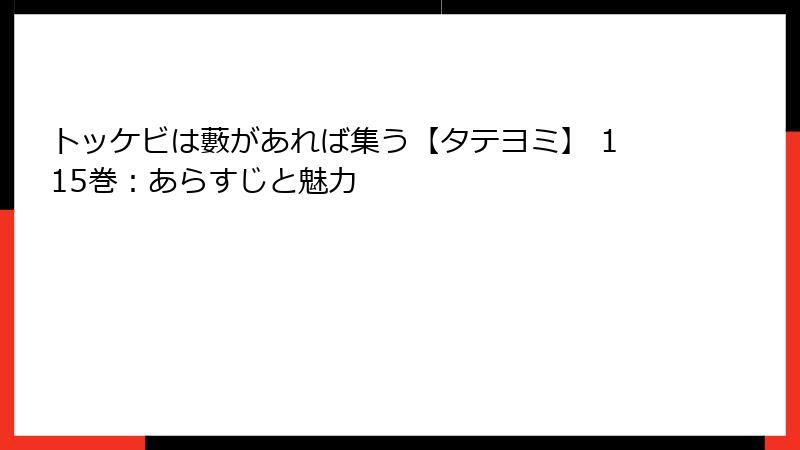 トッケビは藪があれば集う【タテヨミ】 115巻：あらすじと魅力