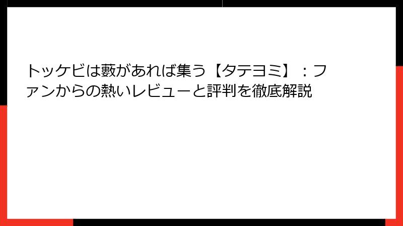 トッケビは藪があれば集う【タテヨミ】：ファンからの熱いレビューと評判を徹底解説