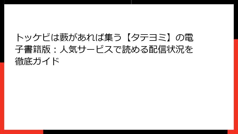 トッケビは藪があれば集う【タテヨミ】の電子書籍版：人気サービスで読める配信状況を徹底ガイド