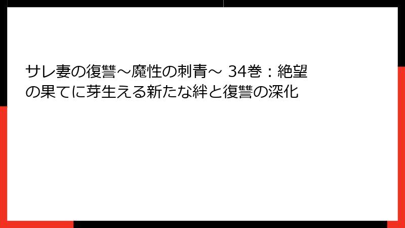 サレ妻の復讐~魔性の刺青~ 34巻:絶望の果てに芽生える新たな絆と復讐の深化