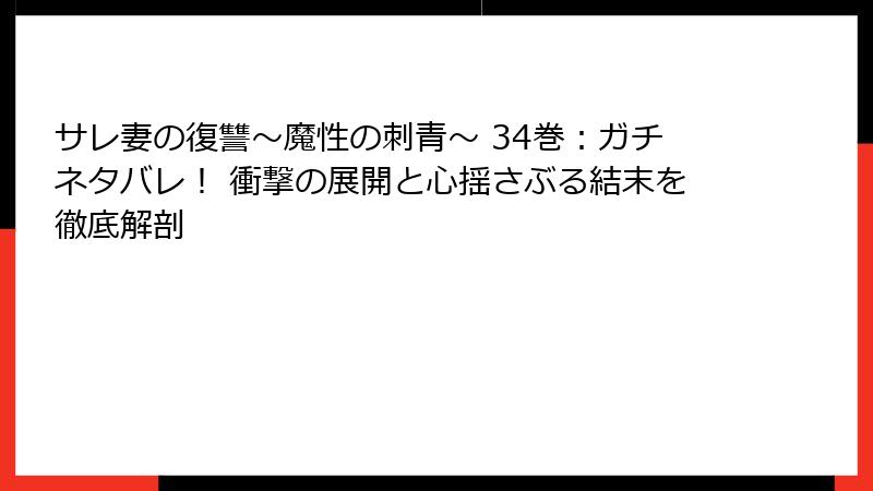 サレ妻の復讐~魔性の刺青~ 34巻:ガチネタバレ! 衝撃の展開と心揺さぶる結末を徹底解剖