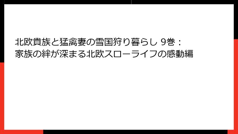 北欧貴族と猛禽妻の雪国狩り暮らし 9巻:家族の絆が深まる北欧スローライフの感動編
