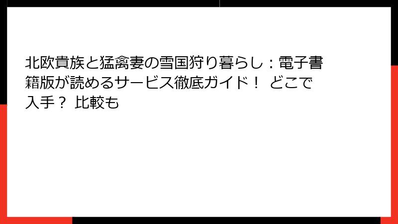 北欧貴族と猛禽妻の雪国狩り暮らし:電子書籍版が読めるサービス徹底ガイド! どこで入手? 比較も