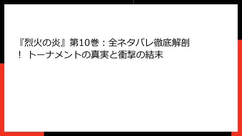 『烈火の炎』第10巻:全ネタバレ徹底解剖! トーナメントの真実と衝撃の結末