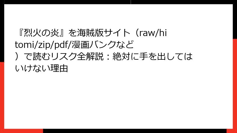 『烈火の炎』を海賊版サイト(raw/hitomi/zip/pdf/漫画バンクなど)で読むリスク全解説:絶対に手を出してはいけない理由