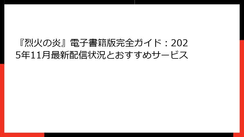 『烈火の炎』電子書籍版完全ガイド:2025年11月最新配信状況とおすすめサービス