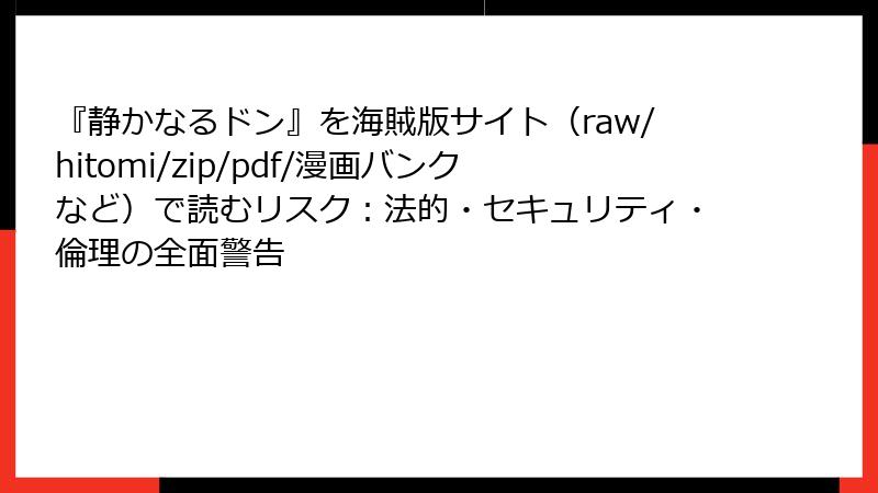 『静かなるドン』を海賊版サイト(raw/hitomi/zip/pdf/漫画バンクなど)で読むリスク:法的・セキュリティ・倫理の全面警告