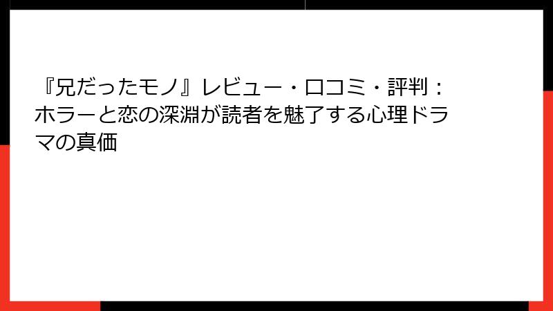『兄だったモノ』レビュー・口コミ・評判：ホラーと恋の深淵が読者を魅了する心理ドラマの真価