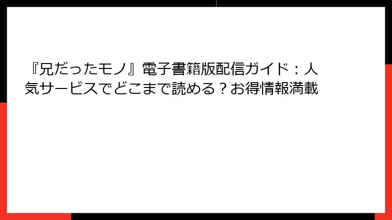 『兄だったモノ』電子書籍版配信ガイド：人気サービスでどこまで読める？お得情報満載