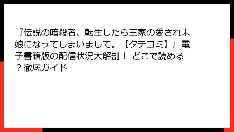 『伝説の暗殺者、転生したら王家の愛され末娘になってしまいまして。【タテヨミ】』電子書籍版の配信状況大解剖! どこで読める?徹底ガイド