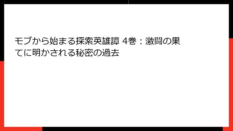 モブから始まる探索英雄譚 4巻:激闘の果てに明かされる秘密の過去