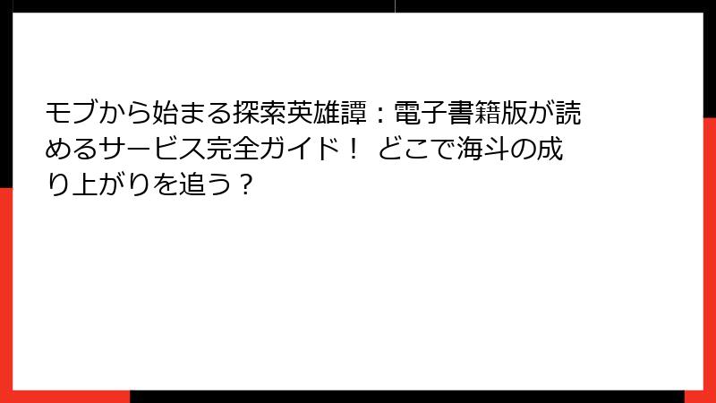 モブから始まる探索英雄譚:電子書籍版が読めるサービス完全ガイド! どこで海斗の成り上がりを追う?
