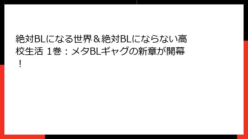 絶対BLになる世界&絶対BLにならない高校生活 1巻:メタBLギャグの新章が開幕!