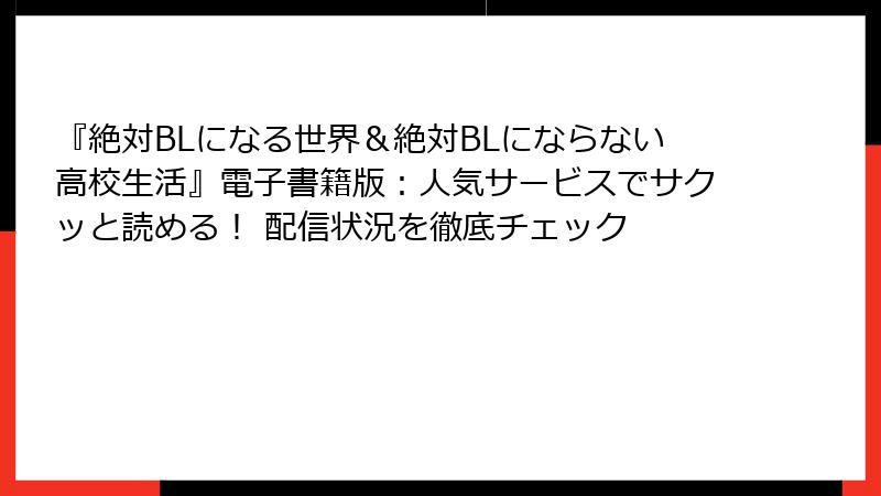 『絶対BLになる世界&絶対BLにならない高校生活』電子書籍版:人気サービスでサクッと読める! 配信状況を徹底チェック