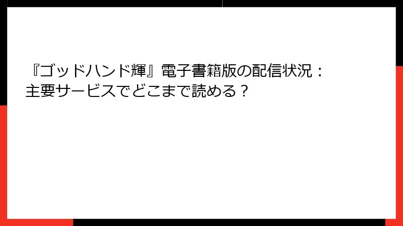 『ゴッドハンド輝』電子書籍版の配信状況:主要サービスでどこまで読める?