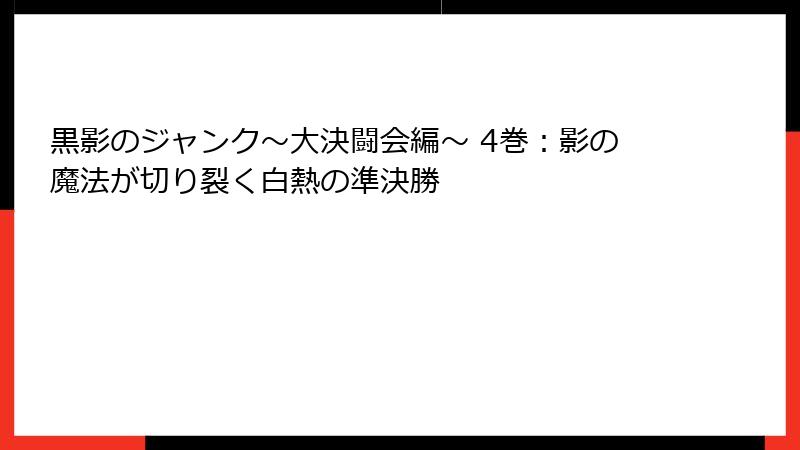 黒影のジャンク~大決闘会編~ 4巻:影の魔法が切り裂く白熱の準決勝