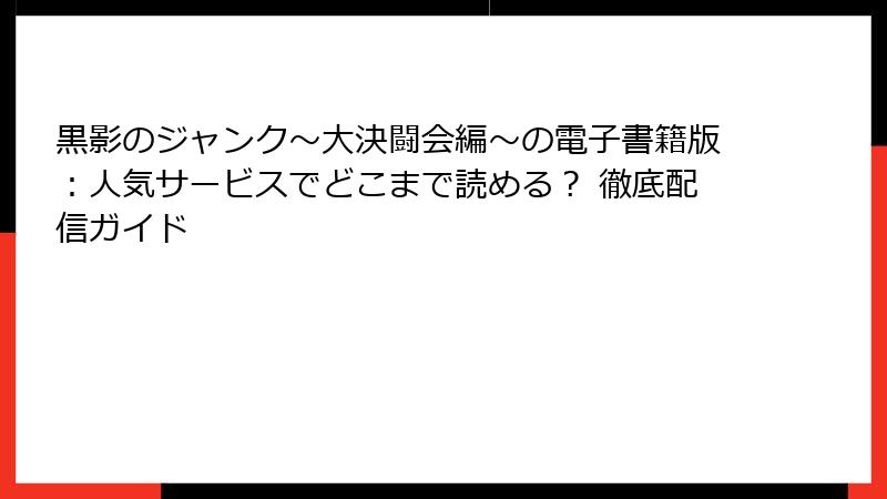 黒影のジャンク~大決闘会編~の電子書籍版:人気サービスでどこまで読める? 徹底配信ガイド