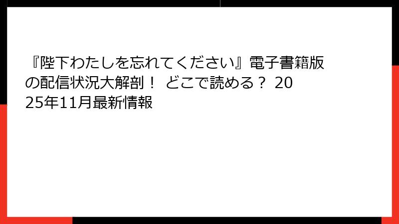 『陛下わたしを忘れてください』電子書籍版の配信状況大解剖! どこで読める? 2025年11月最新情報