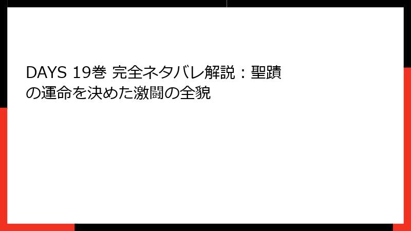 DAYS 19巻 完全ネタバレ解説:聖蹟の運命を決めた激闘の全貌
