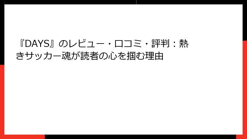 『DAYS』のレビュー・口コミ・評判:熱きサッカー魂が読者の心を掴む理由