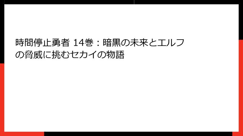 時間停止勇者 14巻:暗黒の未来とエルフの脅威に挑むセカイの物語