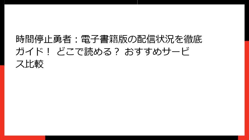 時間停止勇者:電子書籍版の配信状況を徹底ガイド! どこで読める? おすすめサービス比較