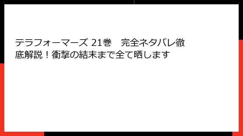 テラフォーマーズ 21巻 完全ネタバレ徹底解説!衝撃の結末まで全て晒します