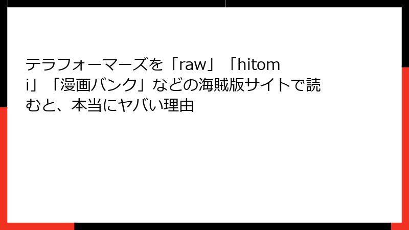 テラフォーマーズを「raw」「hitomi」「漫画バンク」などの海賊版サイトで読むと、本当にヤバい理由