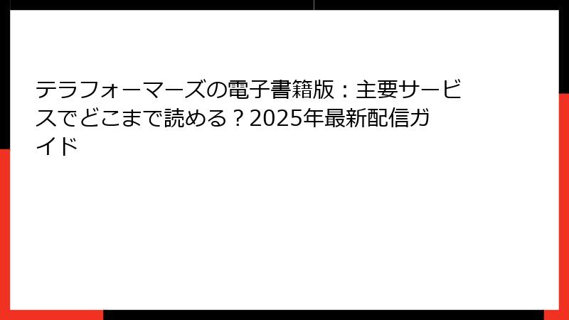 テラフォーマーズの電子書籍版:主要サービスでどこまで読める?2025年最新配信ガイド