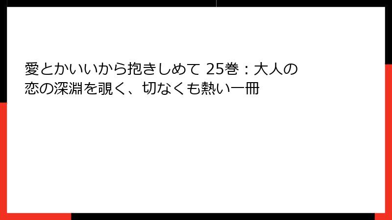 愛とかいいから抱きしめて 25巻:大人の恋の深淵を覗く、切なくも熱い一冊