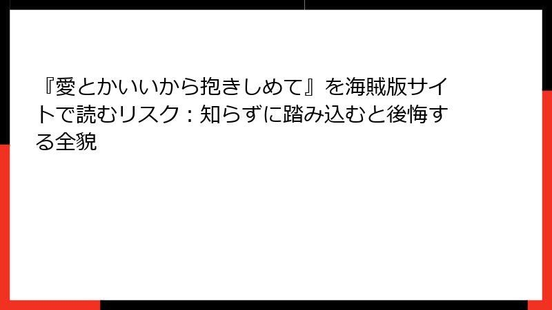 『愛とかいいから抱きしめて』を海賊版サイトで読むリスク:知らずに踏み込むと後悔する全貌