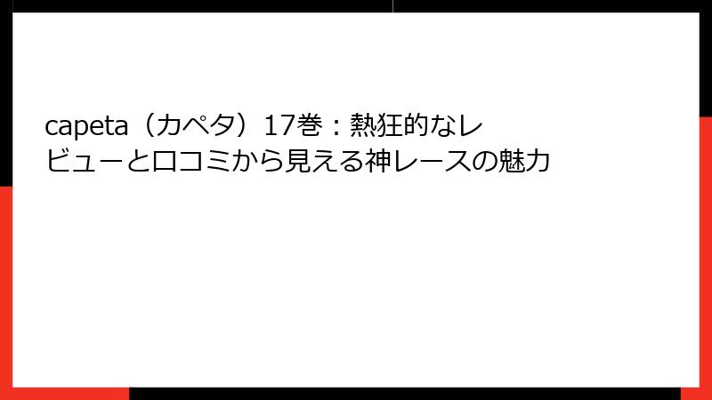 capeta(カペタ)17巻:熱狂的なレビューと口コミから見える神レースの魅力