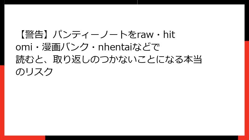 【警告】パンティーノートをraw・hitomi・漫画バンク・nhentaiなどで読むと、取り返しのつかないことになる本当のリスク
