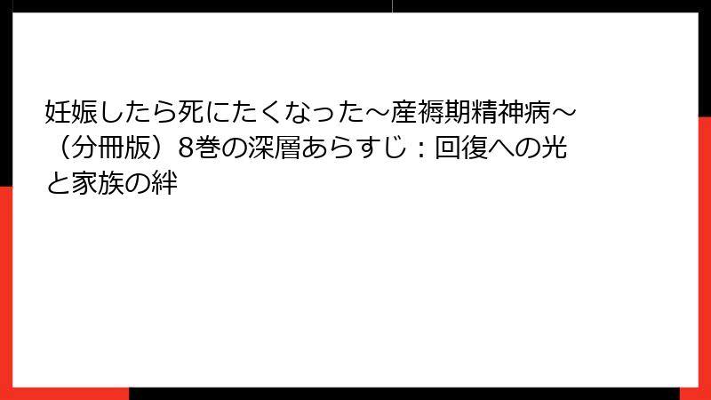 妊娠したら死にたくなった~産褥期精神病~(分冊版)8巻の深層あらすじ:回復への光と家族の絆
