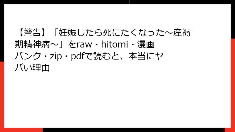 【警告】「妊娠したら死にたくなった~産褥期精神病~」をraw・hitomi・漫画バンク・zip・pdfで読むと、本当にヤバい理由