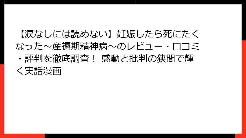 【涙なしには読めない】妊娠したら死にたくなった~産褥期精神病~のレビュー・口コミ・評判を徹底調査! 感動と批判の狭間で輝く実話漫画