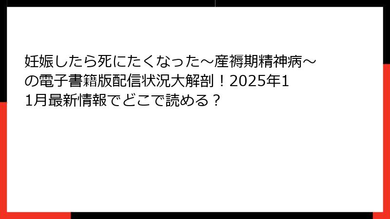 妊娠したら死にたくなった~産褥期精神病~の電子書籍版配信状況大解剖!2025年11月最新情報でどこで読める?