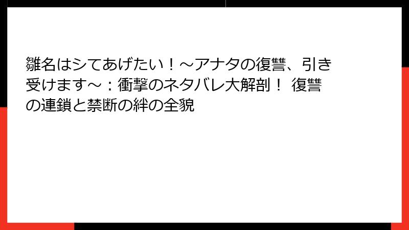 雛名はシてあげたい!~アナタの復讐、引き受けます~:衝撃のネタバレ大解剖! 復讐の連鎖と禁断の絆の全貌