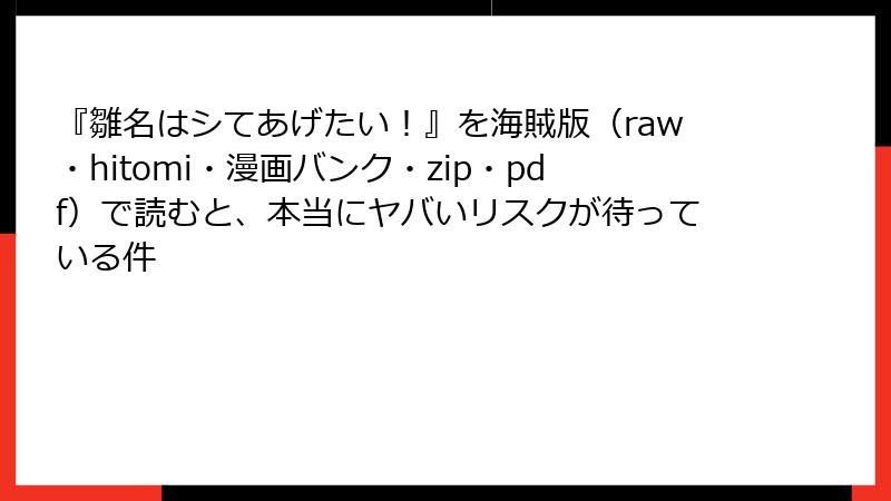 『雛名はシてあげたい!』を海賊版(raw・hitomi・漫画バンク・zip・pdf)で読むと、本当にヤバいリスクが待っている件