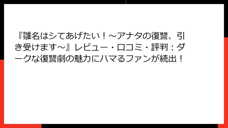『雛名はシてあげたい!~アナタの復讐、引き受けます~』レビュー・口コミ・評判:ダークな復讐劇の魅力にハマるファンが続出!
