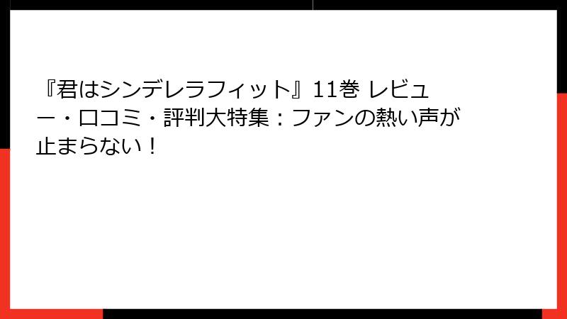 『君はシンデレラフィット』11巻 レビュー・口コミ・評判大特集:ファンの熱い声が止まらない!