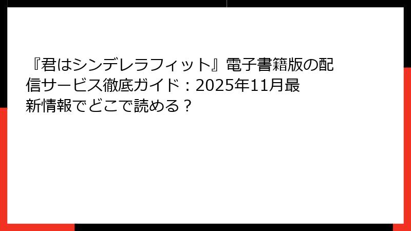 『君はシンデレラフィット』電子書籍版の配信サービス徹底ガイド:2025年11月最新情報でどこで読める?