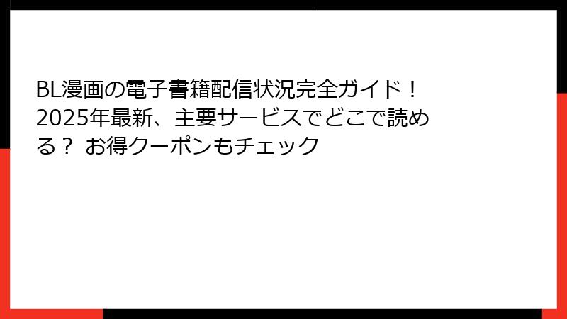 BL漫画の電子書籍配信状況完全ガイド! 2025年最新、主要サービスでどこで読める? お得クーポンもチェック